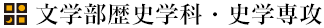 文学部歴史学科・史学専攻